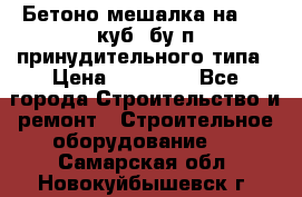 Бетоно-мешалка на 0.3 куб. бу.п принудительного типа › Цена ­ 35 000 - Все города Строительство и ремонт » Строительное оборудование   . Самарская обл.,Новокуйбышевск г.